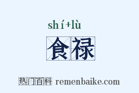 食禄是什么意思的图片